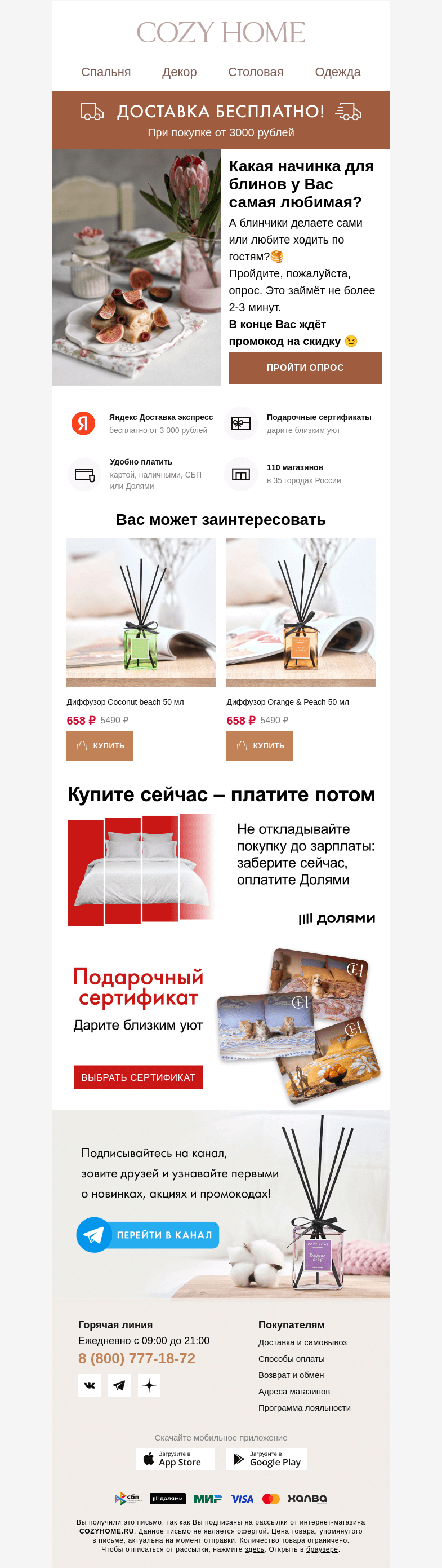 Письмо компании «Cozy Home» на тему «🥞 Получите промокод! 🥞»