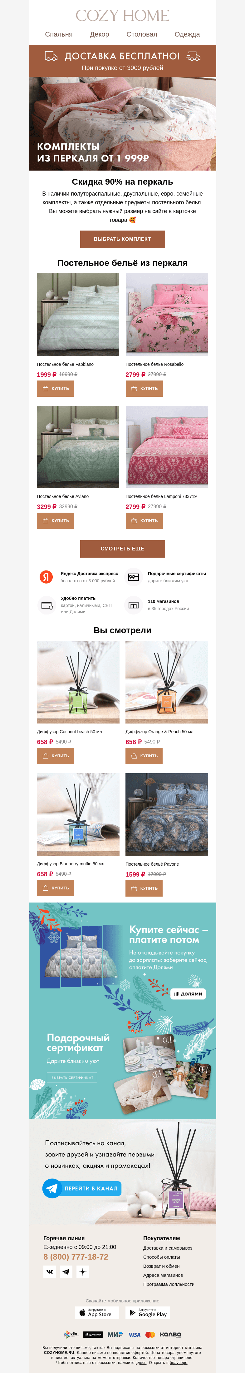 Письмо компании «Cozy Home» на тему «😉 Постельное бельё из перкаля от 1 999₽»