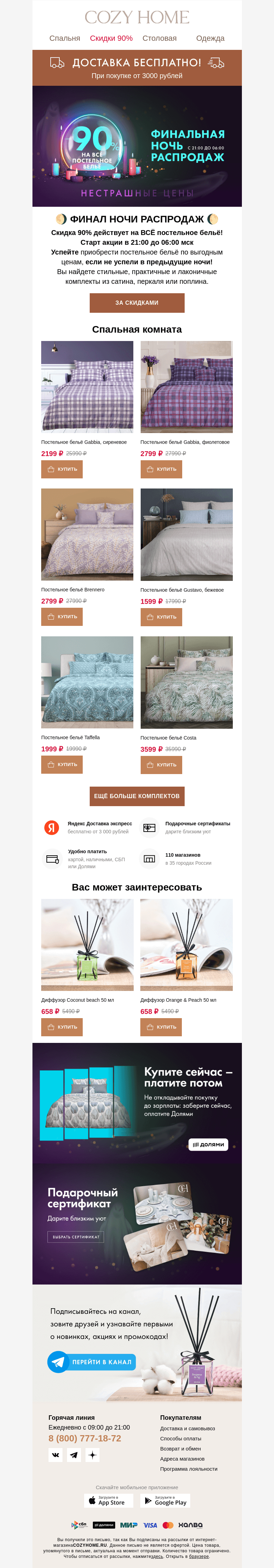 Письмо компании «Cozy Home» на тему «🌗 ФИНАЛ НОЧИ РАСПРОДАЖ 🌗»