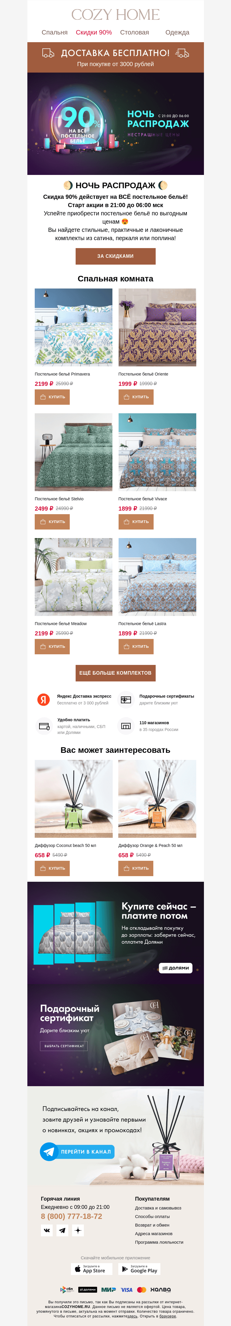 Письмо компании «Cozy Home» на тему «🌗 НОЧЬ РАСПРОДАЖ 🌗 Скидка 90%»