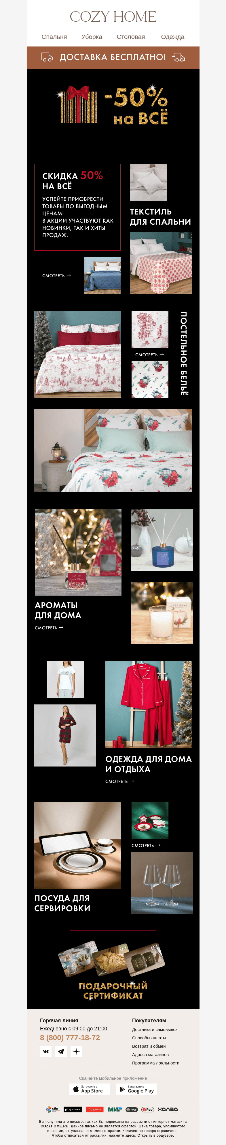 Письмо компании «Cozy Home» на тему «❤️ Скидка 𝟓𝟎% на ВСЁ ❤️»