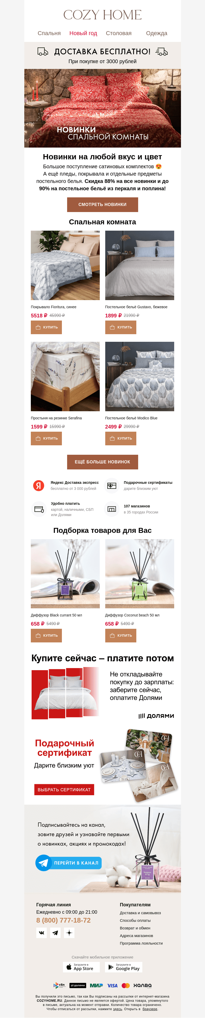 Письмо компании «Cozy Home» на тему «✨Новогодняя скидка 88% 🎄»