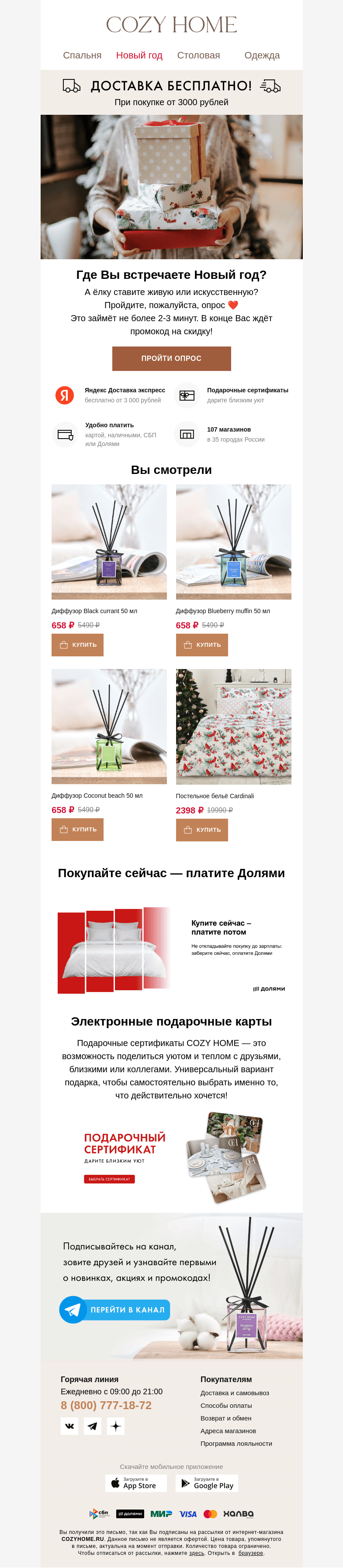 Письмо компании «Cozy Home» на тему «😉 Хотите промокод на скидку?»