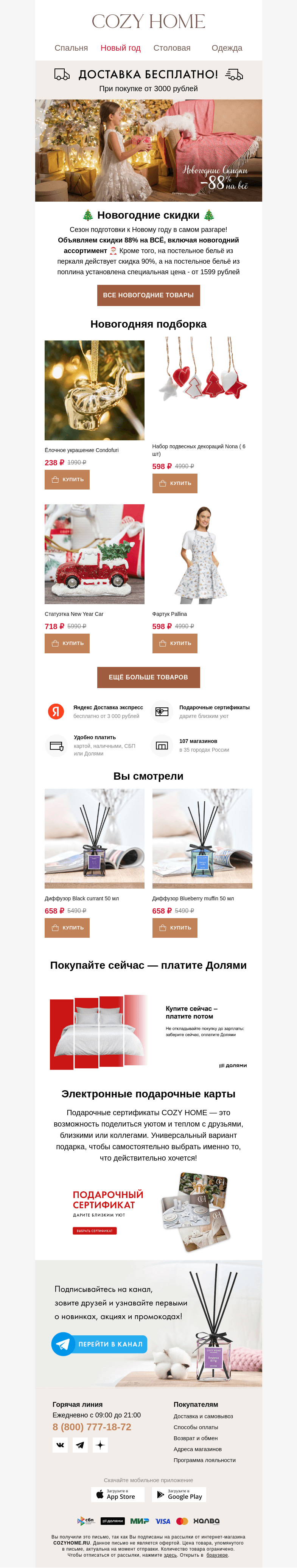 Письмо компании «Cozy Home» на тему «🎅🏼 Новогодние скидки 🎄»
