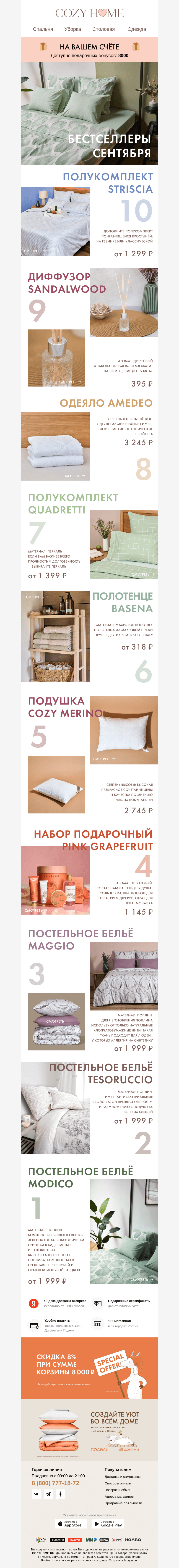 Письмо компании «Cozy Home» на тему «🤩 ТОП-10 🤩 сентября»