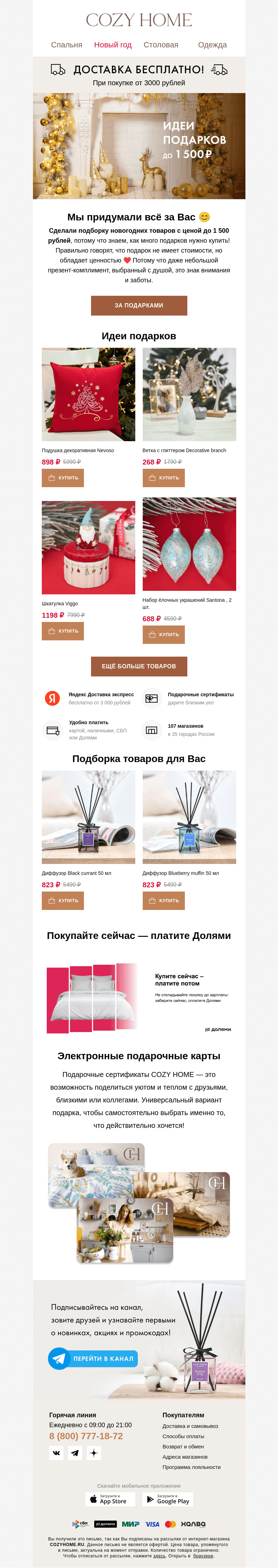Письмо компании «Cozy Home» на тему «🎁 Подарочки под ёлочку 🎄»