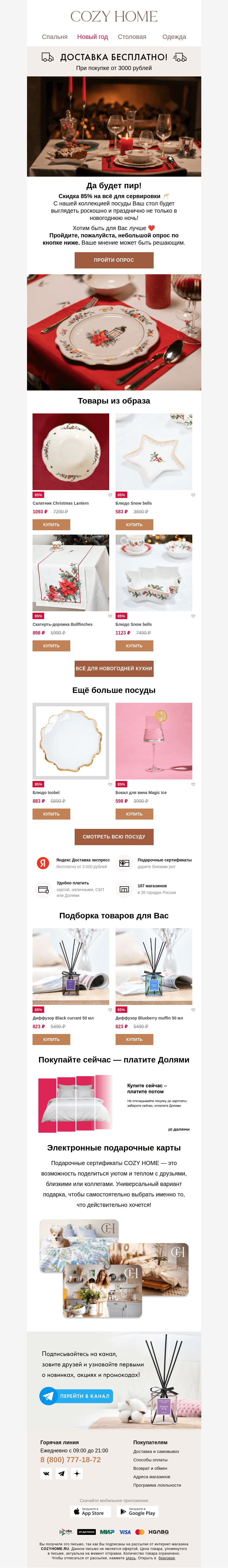 Письмо компании «Cozy Home» на тему «🎄Ваш праздничный стол готов!🍾»