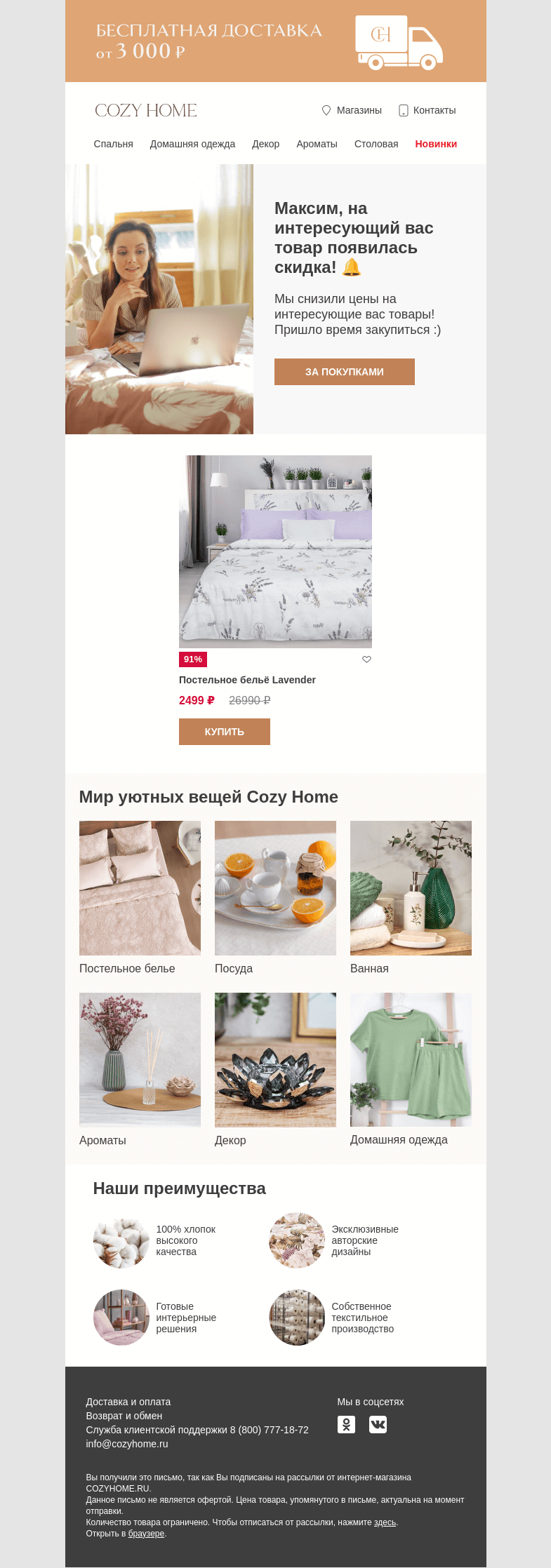 Письмо компании «Cozy Home» на тему « 🔔 Максим, Ваши товары стали дешевле! 🔔»