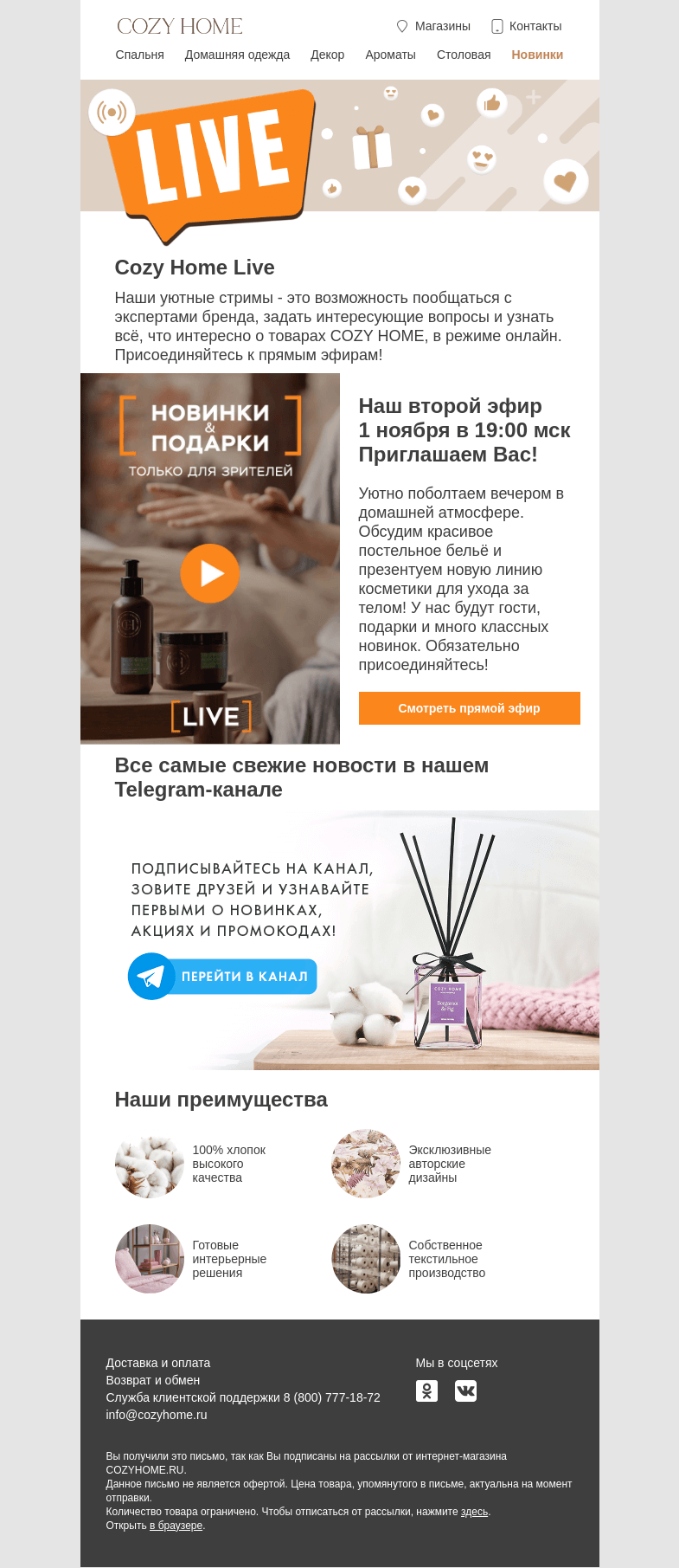 Письмо компании «Cozy Home» на тему «📱 Наш второй прямой эфир 💻»