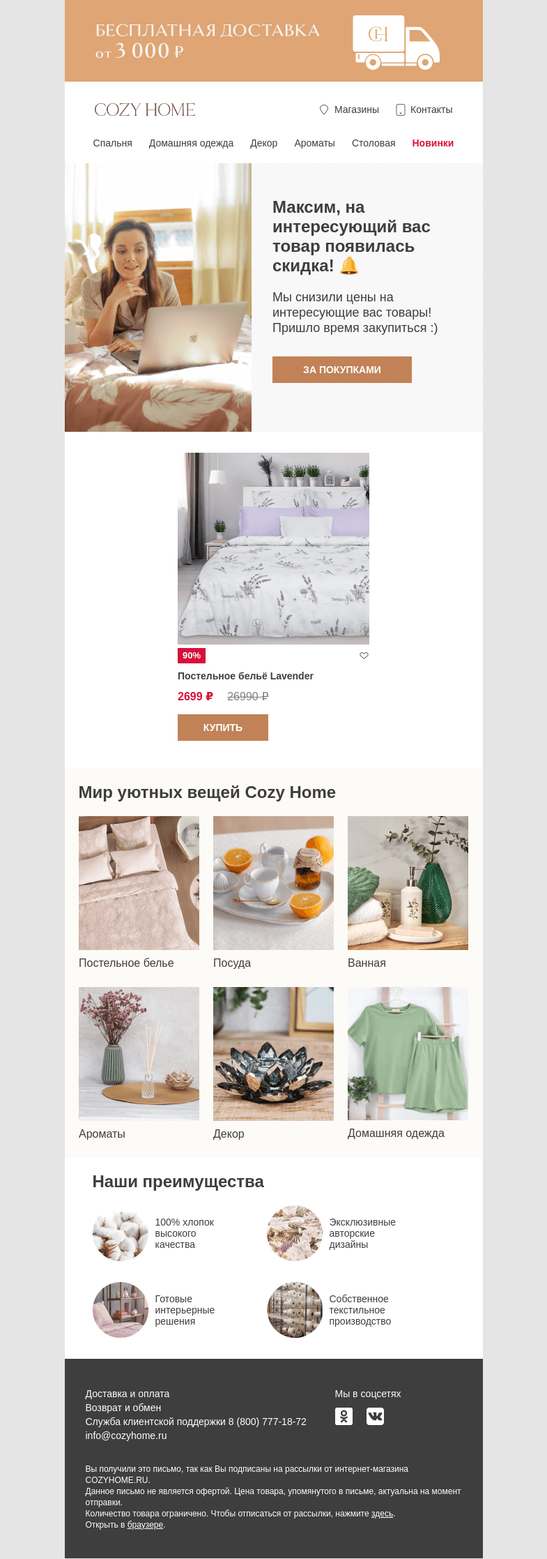 Письмо компании «Cozy Home» на тему « 🔔 Максим, смотрите, на интересующий вас товар скидка! 🔔»