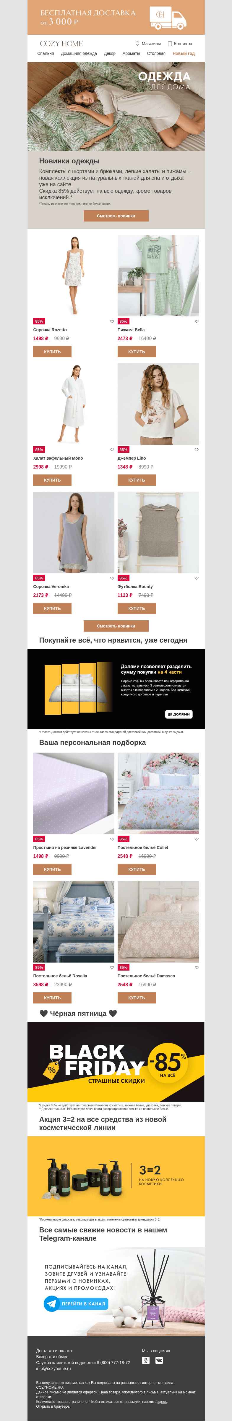 Письмо компании «Cozy Home» на тему «💖Одежда для уютного отдыха💖»