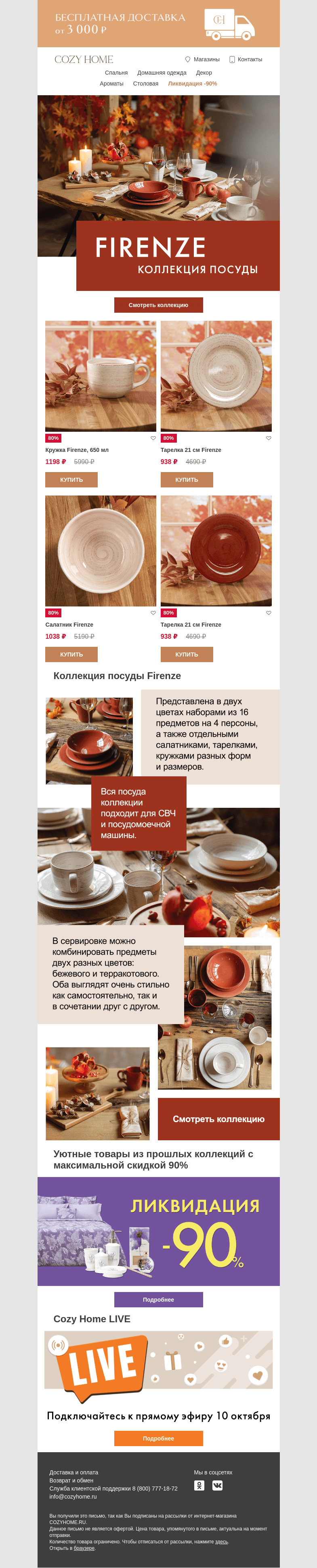 Письмо компании «Cozy Home» на тему «Уже в продаже!😍 Коллекция Firenze»