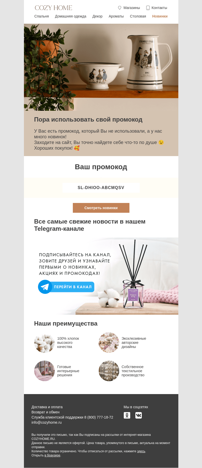 Письмо компании «Cozy Home» на тему «📩 Напоминаем про Ваш промокод 👉»