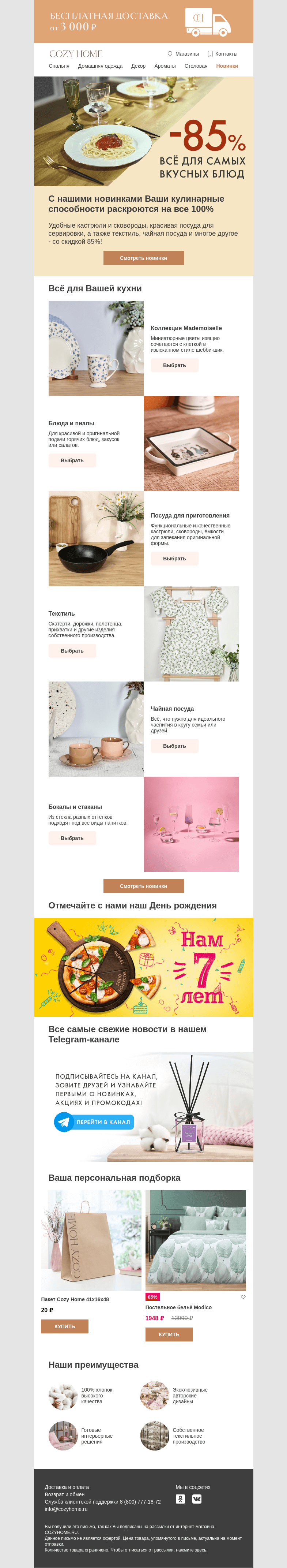 Письмо компании «Cozy Home» на тему «🍳 Новинки для Вашей кухни! 🍝»