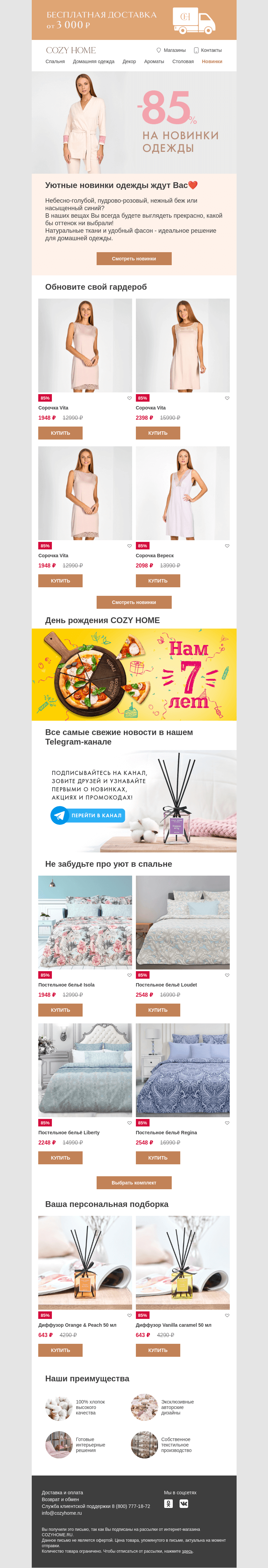 Письмо компании «Cozy Home» на тему «😍 Одежда на любой вкус и цвет 🤩»