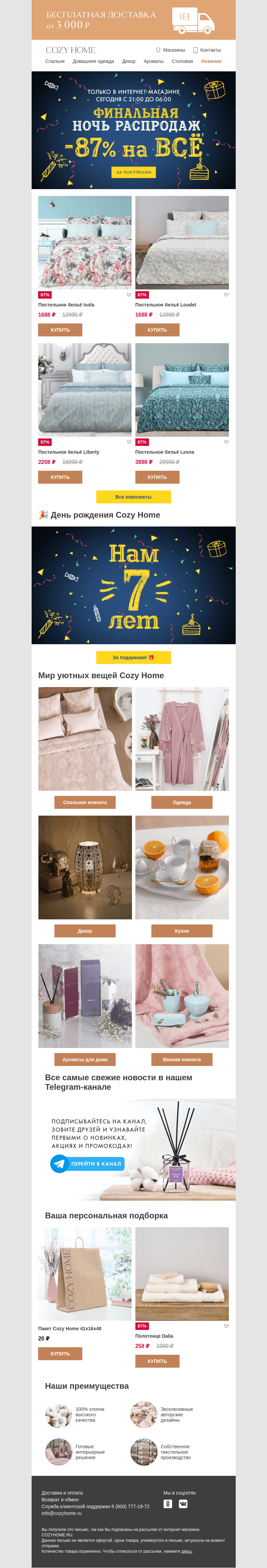 Письмо компании «Cozy Home» на тему «🌕 ФИНАЛЬНАЯ НОЧЬ РАСПРОДАЖ 🌕»