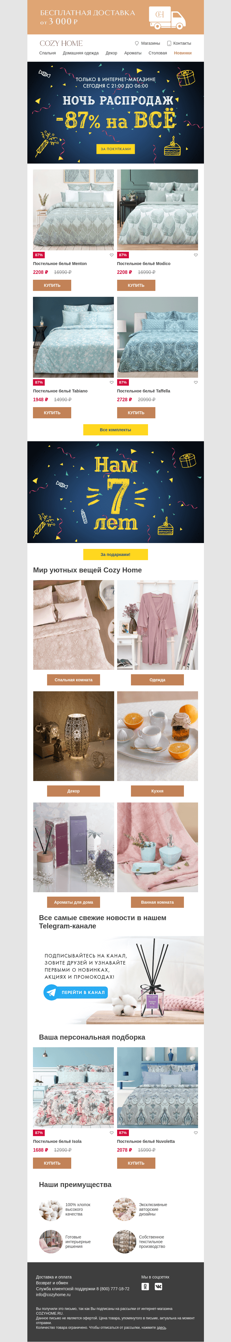 Письмо компании «Cozy Home» на тему «🌘 НОЧЬ РАСПРОДАЖ 🌒»