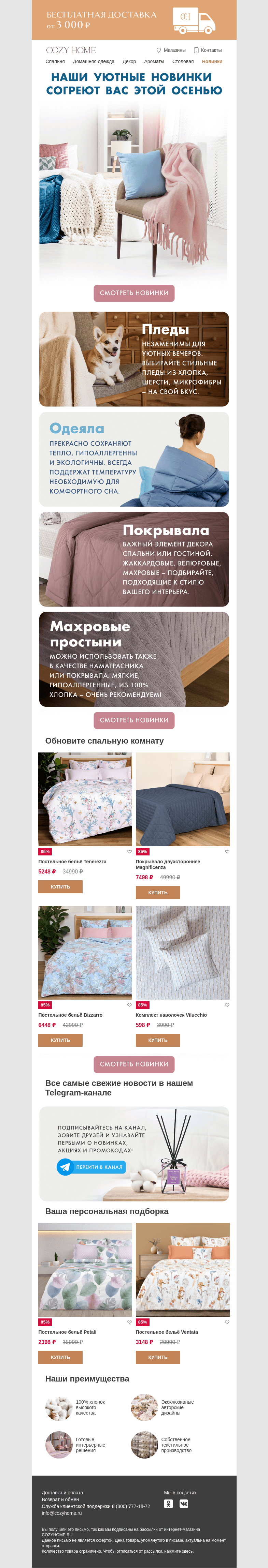 Письмо компании «Cozy Home» на тему «🍁Согреваемся осенью🍁»