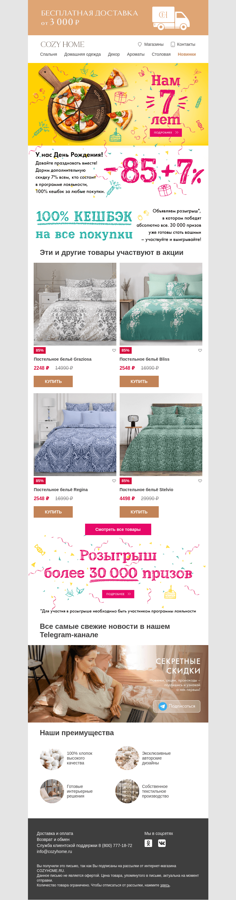 Письмо компании «Cozy Home» на тему «🥳 Отмечайте с нами 🥳»