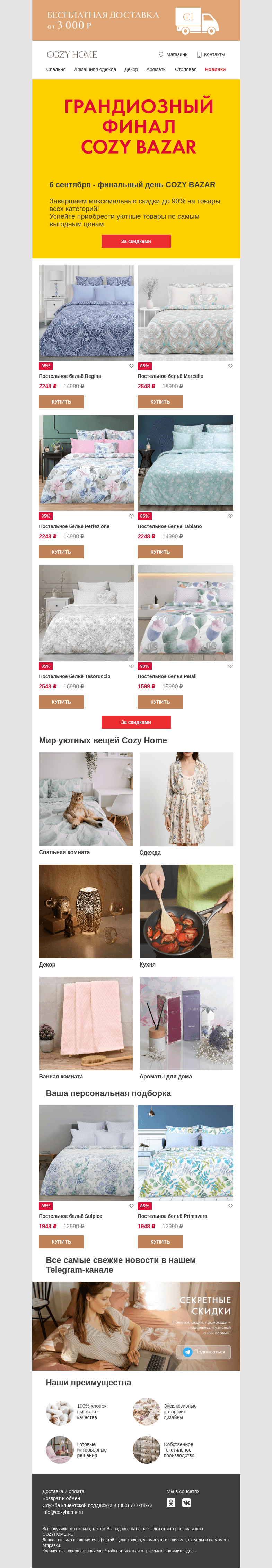Письмо компании «Cozy Home» на тему «🔥 ФИНАЛ COZY BAZAR 🔥»