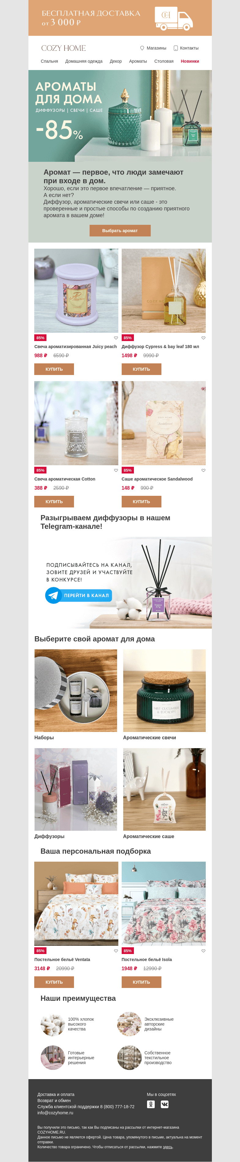 Письмо компании «Cozy Home» на тему «🍂Встречаем осень с новыми ароматами»