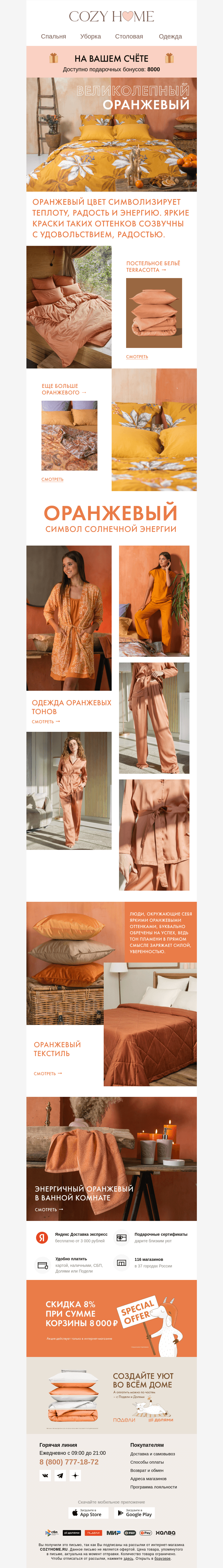 Письмо компании «Cozy Home» на тему «🧡Великолепный оранжевый🧡»