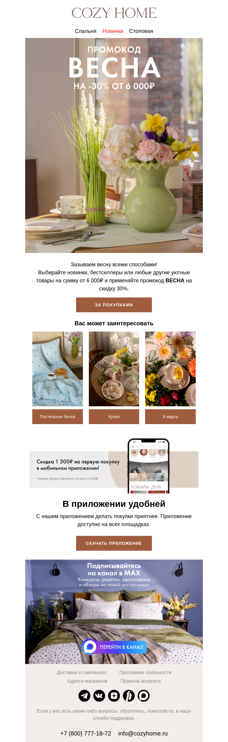 Письмо компании «Cozy Home» на тему «🌷 Промокод ВЕСНА»