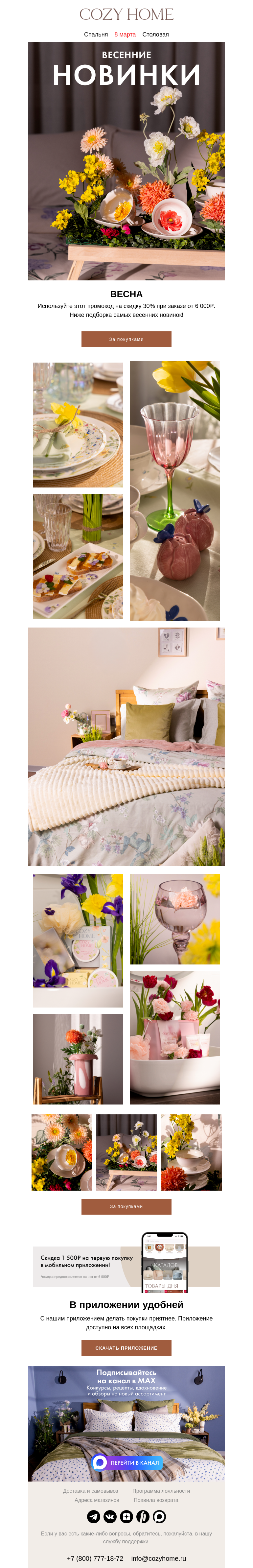 Письмо компании «Cozy Home» на тему «Приближаем весну🌷»