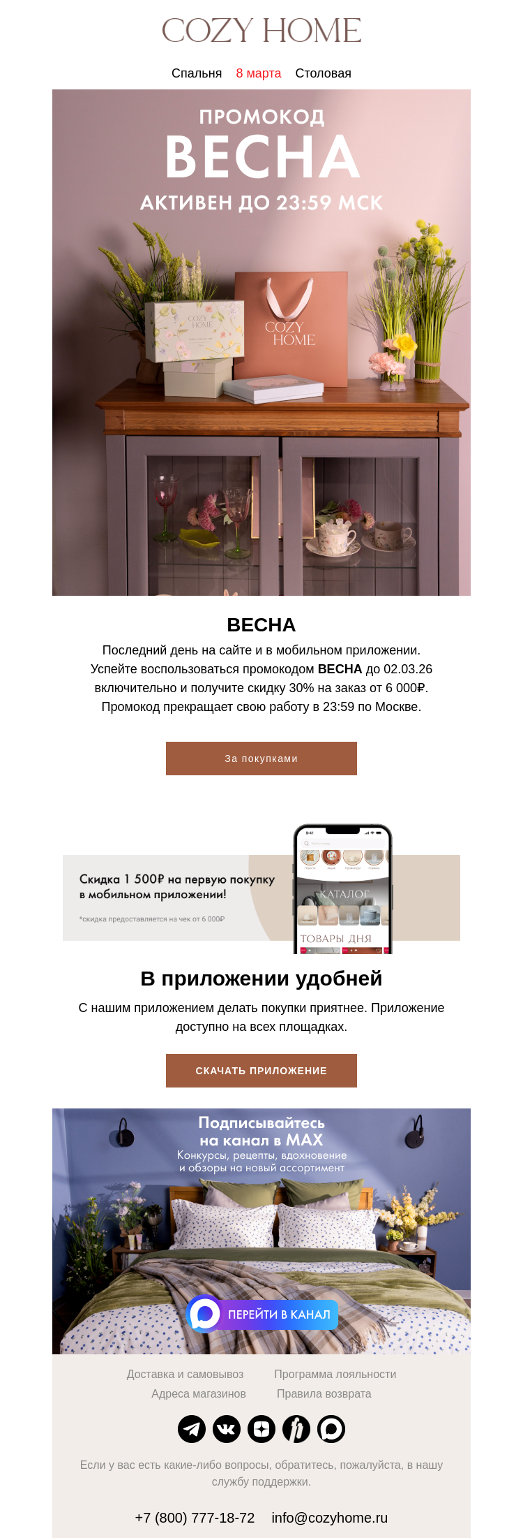 Письмо компании «Cozy Home» на тему «Конец весны 💔»
