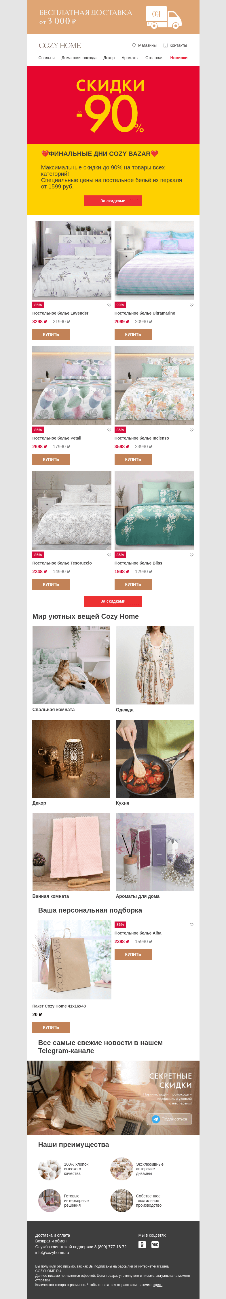 Письмо компании «Cozy Home» на тему «❤️💛ФИНАЛ COZY BAZAR💛❤️»