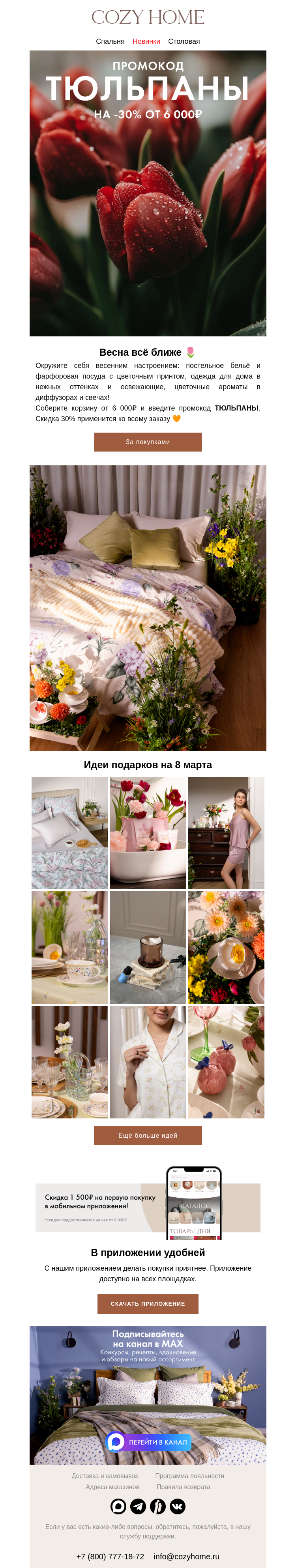 Письмо компании «Cozy Home» на тему «🌷ТЮЛЬПАНЫ🌷»