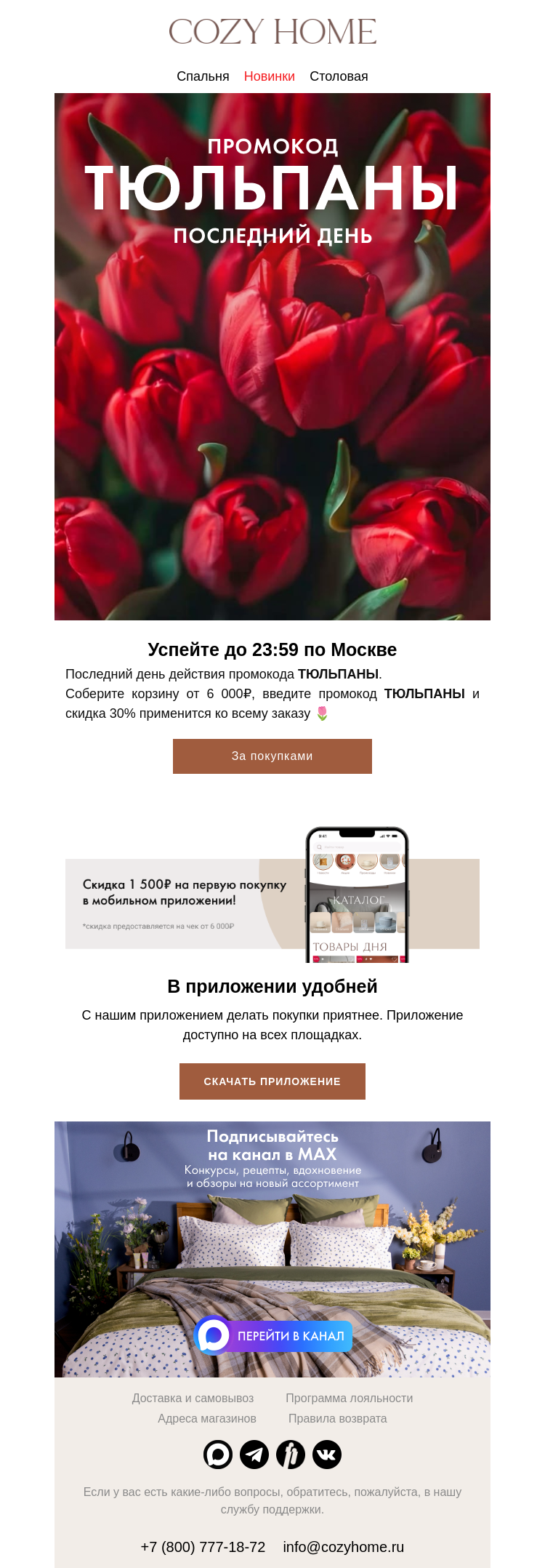 Письмо компании «Cozy Home» на тему «🌷 Последний день 🌷»