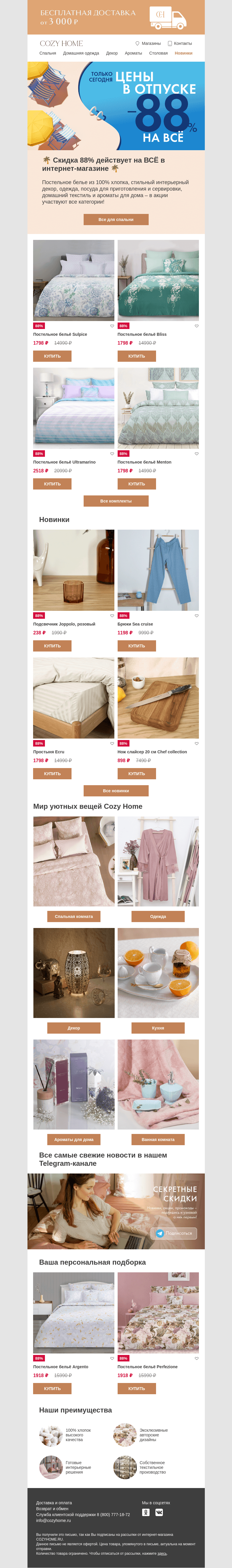 Письмо компании «Cozy Home» на тему «🌴 Цены в отпуске 🌴 ТОЛЬКО СЕГОДНЯ»