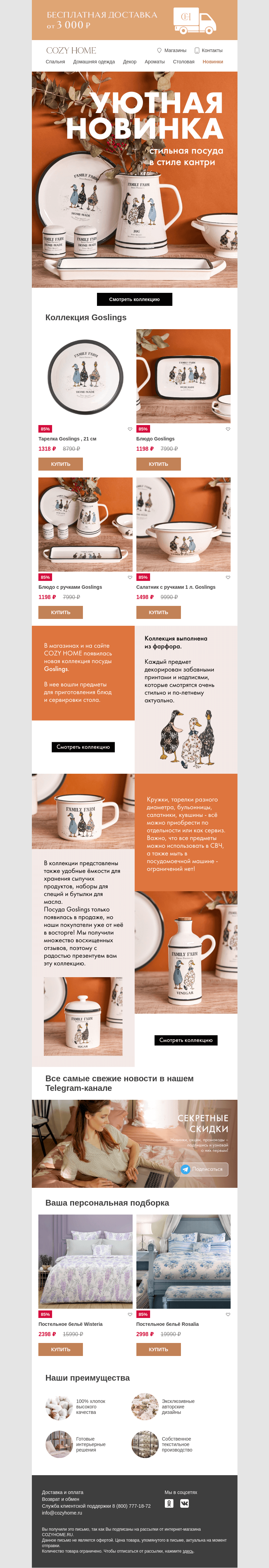 Письмо компании «Cozy Home» на тему «🦆 Коллекция Goslings 🦆»