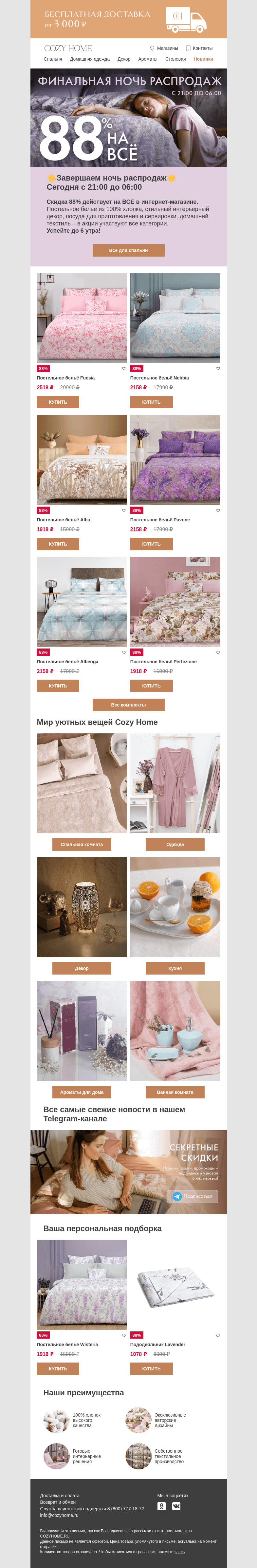 Письмо компании «Cozy Home» на тему «🌖 ФИНАЛ НОЧИ РАСПРОДАЖ 🌔»