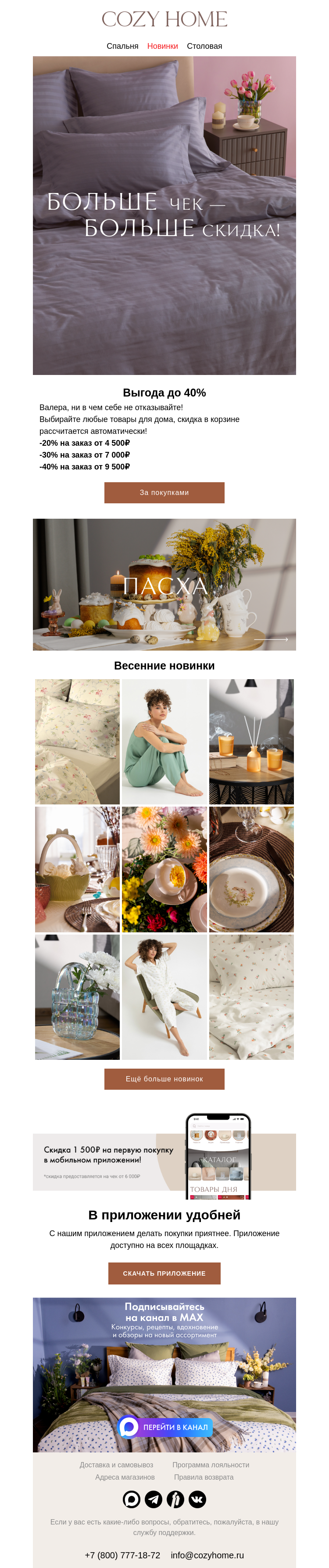 Письмо компании «Cozy Home» на тему «📈 Больше чек — больше скидка!»