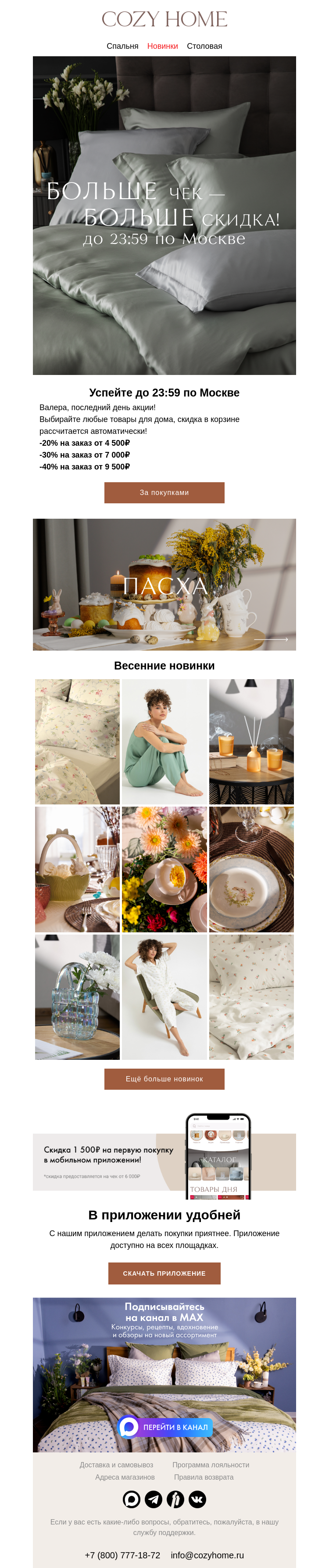Письмо компании «Cozy Home» на тему «🔔 Последний день!»