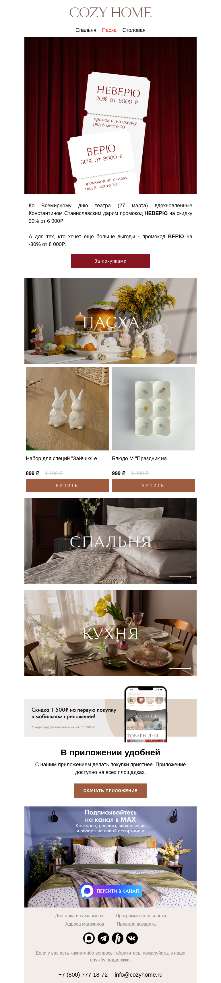 Письмо компании «Cozy Home» на тему «🤔 Верю или не верю?»