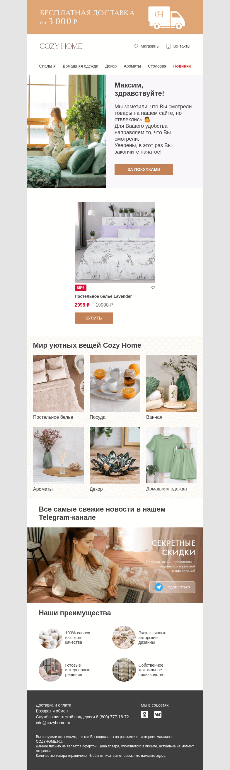 Письмо компании «Cozy Home» на тему « 💛  Максим, эти товары ждут Вас! 💛  »