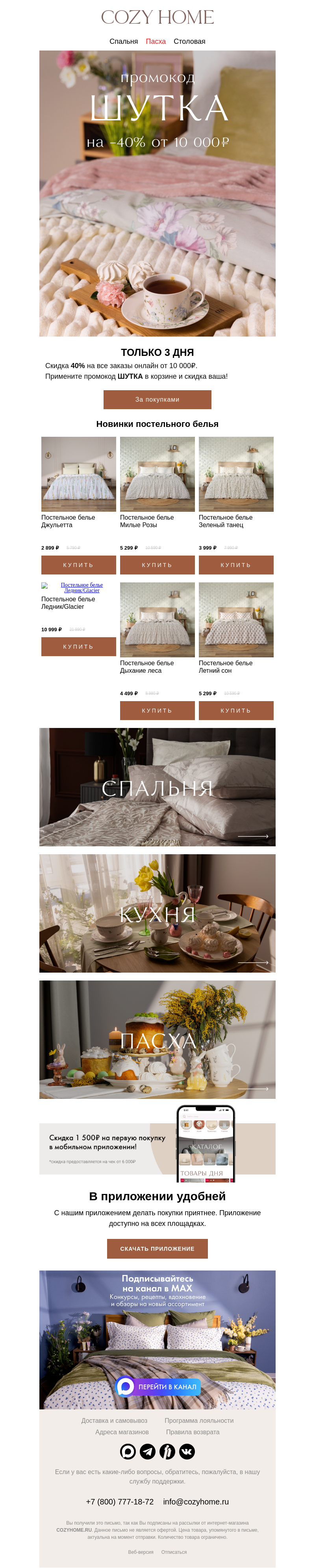 Письмо компании «Cozy Home» на тему «❗ТОЛЬКО 3 ДНЯ❗»