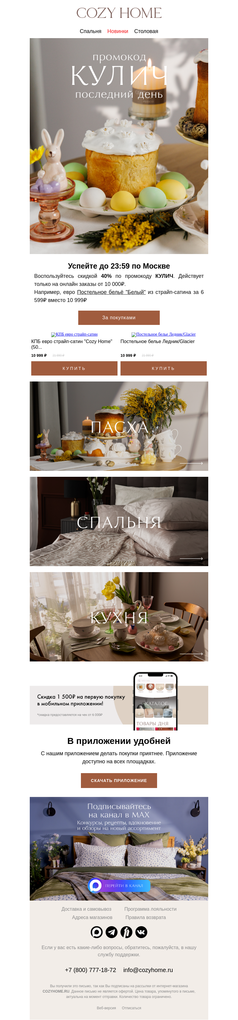 Письмо компании «Cozy Home» на тему «Заказ почти за ПОЛЦЕНЫ»