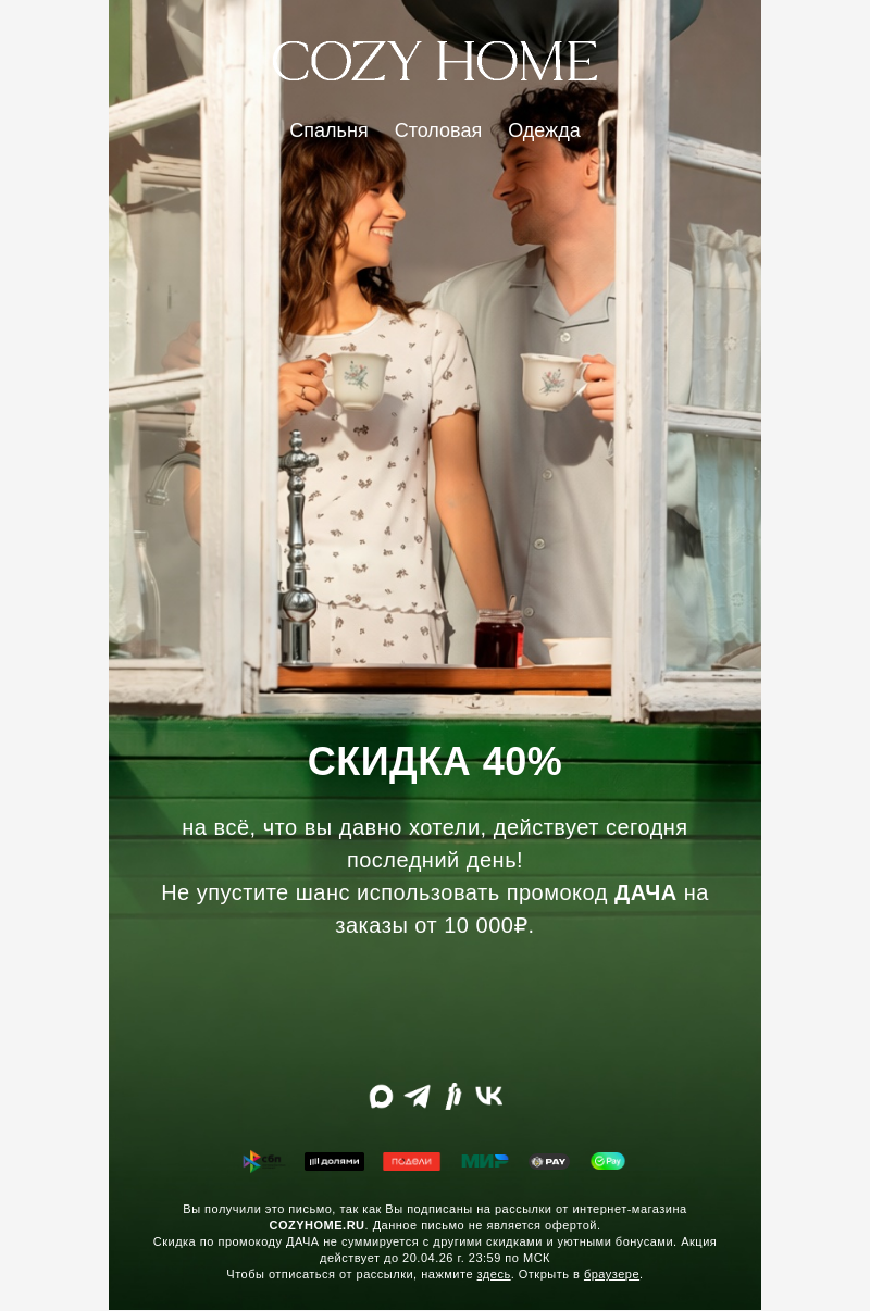 Письмо компании «Cozy Home» на тему «Тот самый день»
