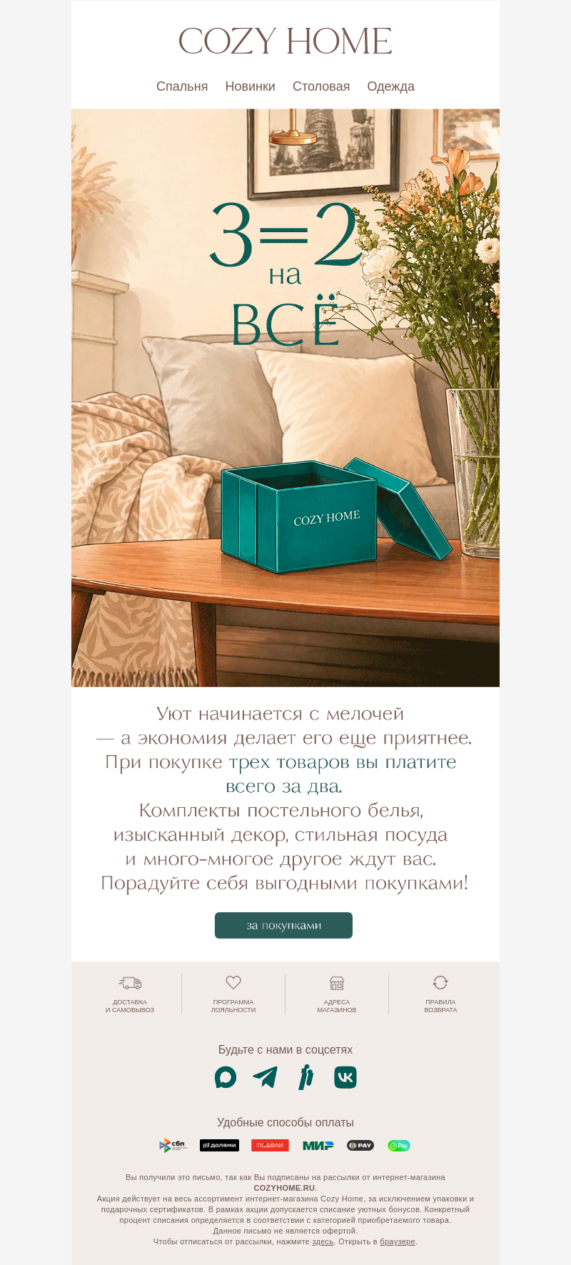 Письмо компании «Cozy Home» на тему «💫Не упустите шанс»