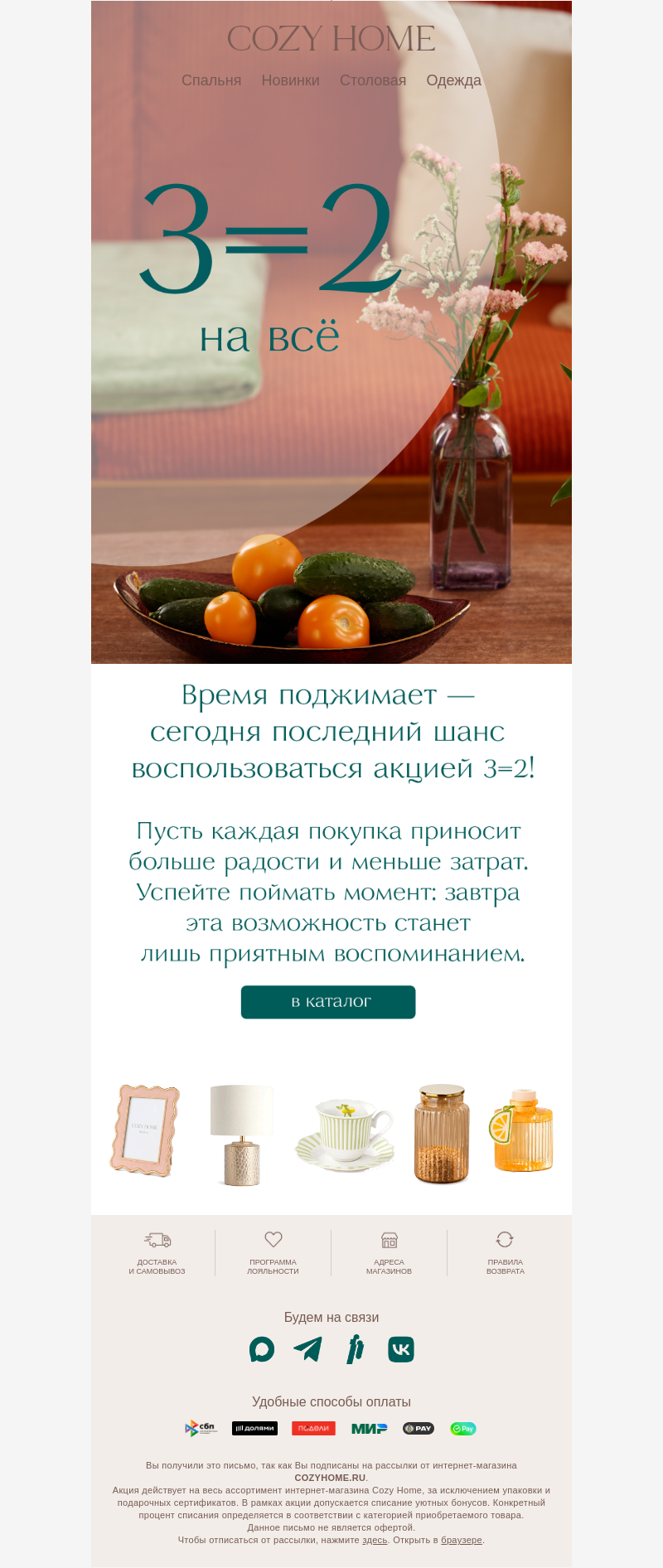 Письмо компании «Cozy Home» на тему «⏰часики тикают»