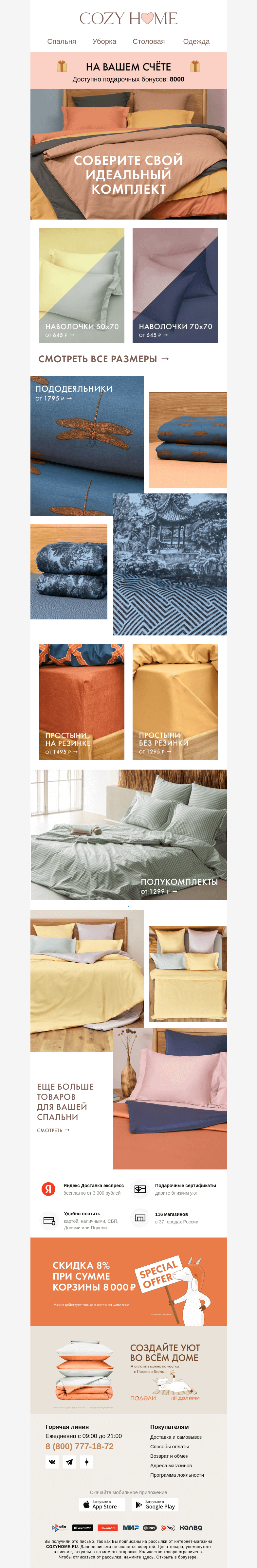 Письмо компании «Cozy Home» на тему «До -𝟓𝟎% 😍 Соберите свой комплект 😍»