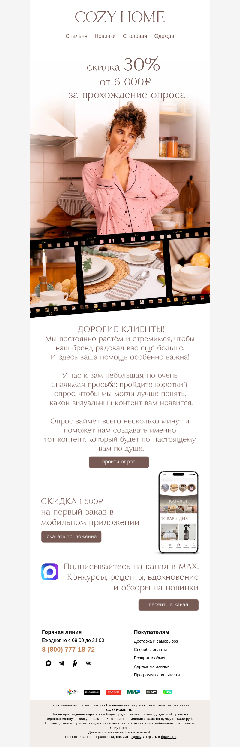 Письмо компании «Cozy Home» на тему «Мы слышим Вас💌»
