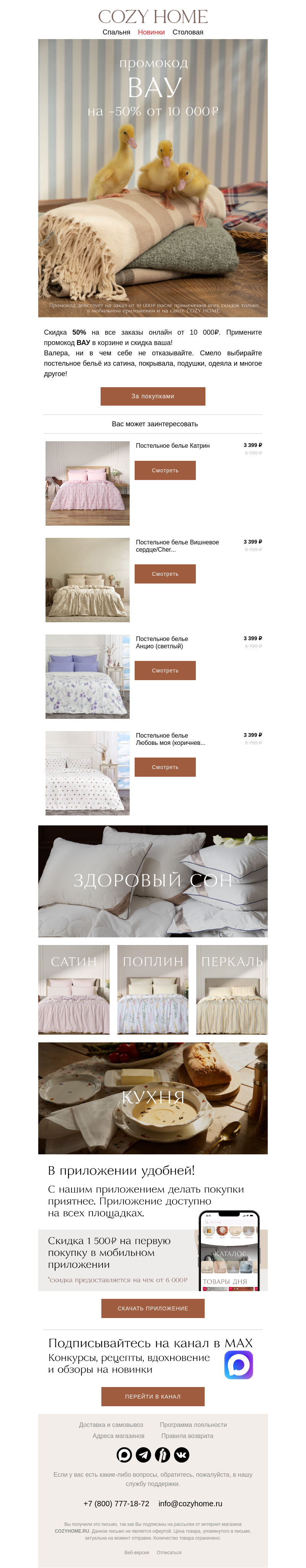 Письмо компании «Cozy Home» на тему «Это просто ВАУ 😍»