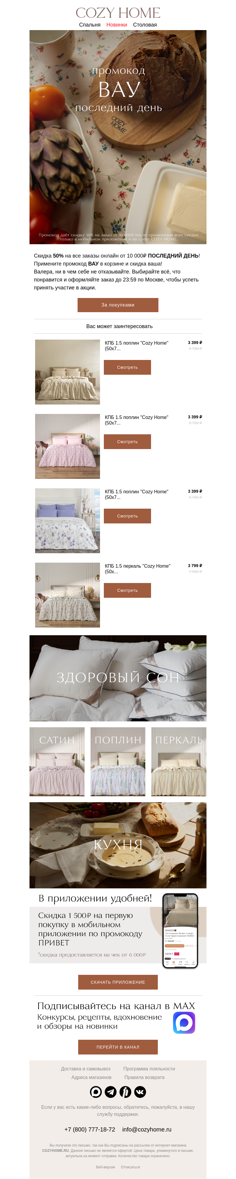 Письмо компании «Cozy Home» на тему «⚡ ВАУ финал!»