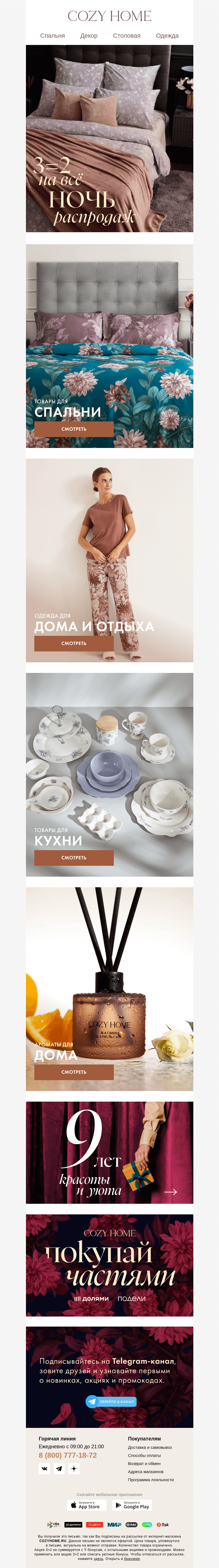 Письмо компании «Cozy Home» на тему «❗️𝟑=𝟐 на ВСЁ❗️»