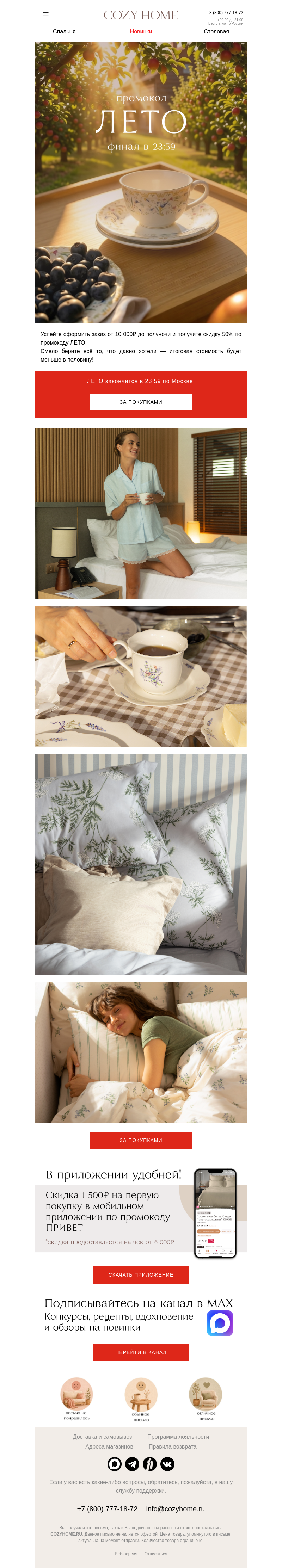 Письмо компании «Cozy Home» на тему «ЛЕТО заканчивается 💔»